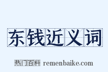 东钱近义词是什么意思的图片